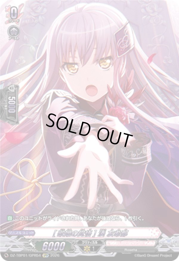 画像1: 【GPR】[歌姫の覚悟] 湊 友希那