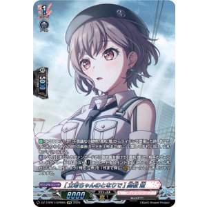 画像: 【GPR】[立希ちゃんのとなりで] 高松 燈