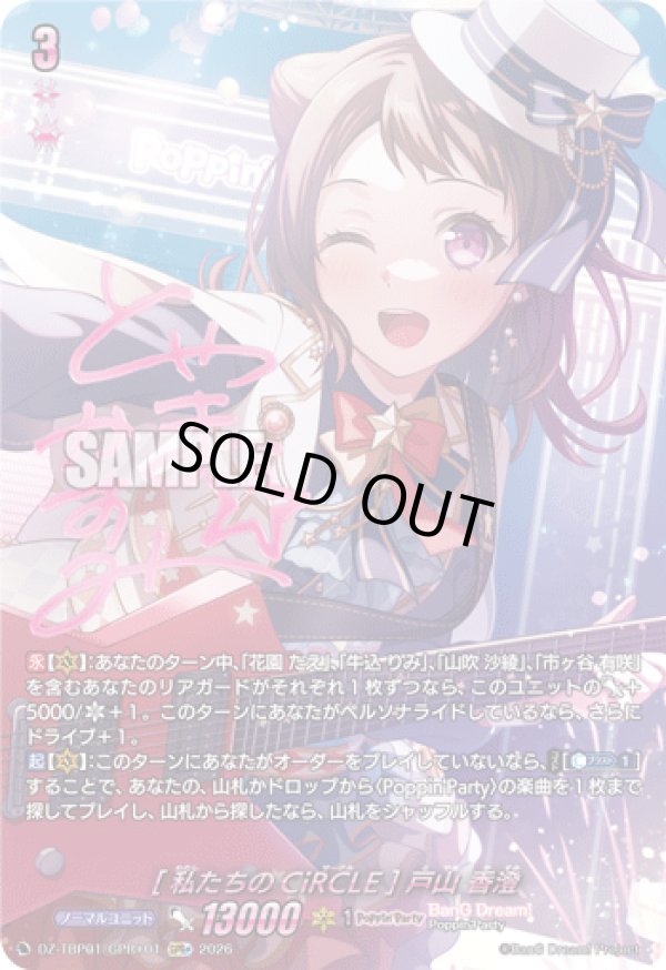 画像1: 【GPR+】[私たちのCiRCLE] 戸山 香澄