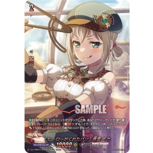 画像: ※傷有り品（返品交換対象外）【GPR+】[ヒーローがくれたパン] 青葉 モカ