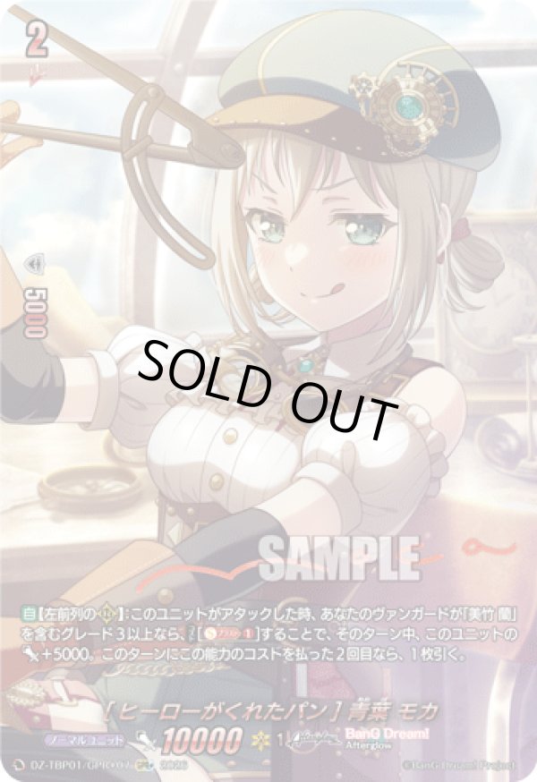 画像1: 【GPR+】[ヒーローがくれたパン] 青葉 モカ