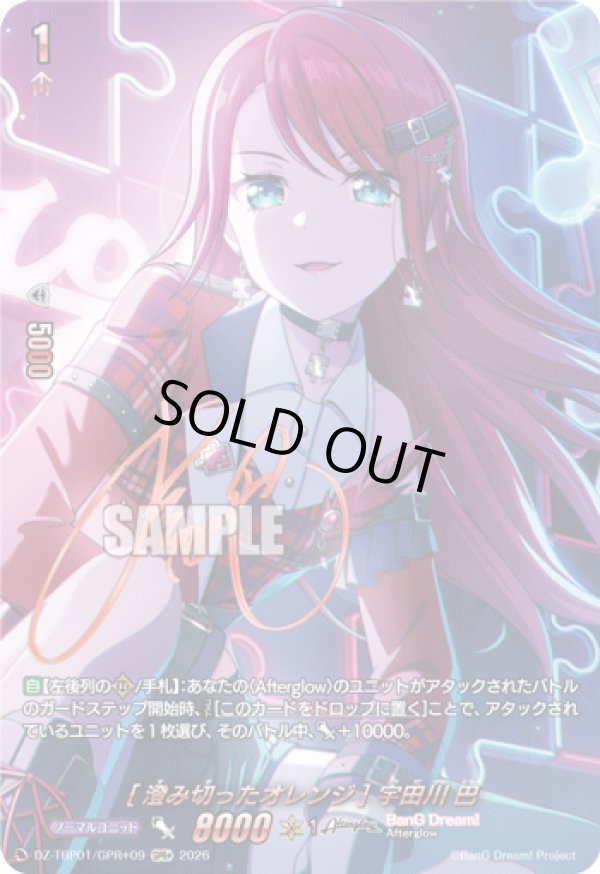 画像1: 【GPR+】[澄み切ったオレンジ] 宇田川 巴