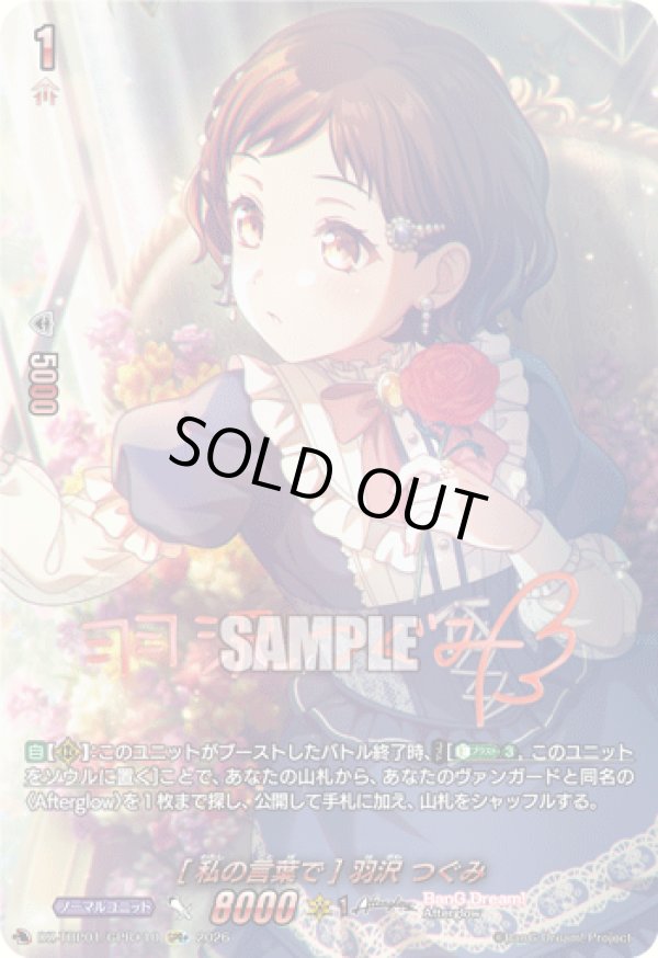 画像1: 【GPR+】[私の言葉で] 羽沢 つぐみ