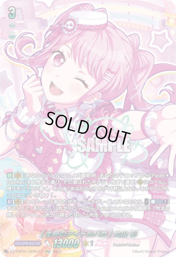 画像1: 【GPR+】[生粋のアイドルバカ] 丸山 彩