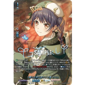 画像: 【GPR+】[輝ける学び舎で] 二葉 つくし