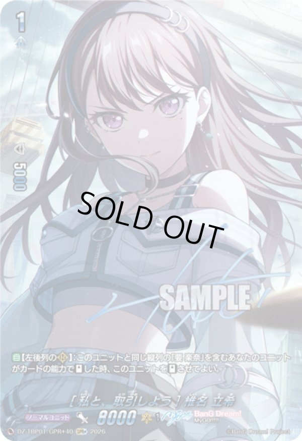 画像1: 【GPR+】[私と、取引しよう] 椎名 立希