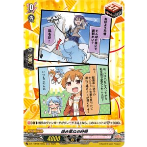 画像: 【H】積み重ねる時間(ハロー、ハッピーワールド！)