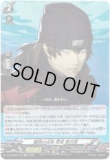 画像: 贖罪の在処 荒垣 真次郎