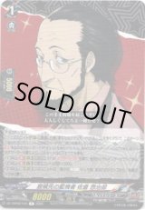 画像: 居候先の監視者 佐倉 惣治郎