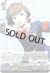 画像: 特別課外活動部 主人公(P3P)