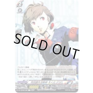 画像: 特別課外活動部 主人公(P3P)
