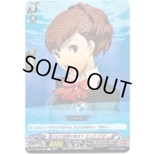 画像: 隠された時間の始まり 主人公(P3P)