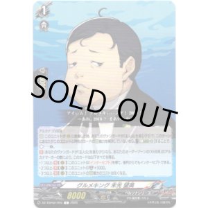 画像: グルメキング 末光 望美