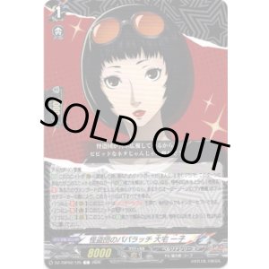 画像: 怪盗団のパパラッチ 大宅 一子