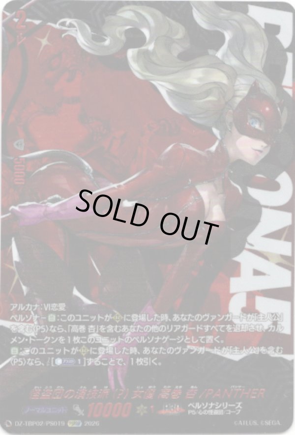 画像1: 【PSRRR】怪盗団の演技派(?)女優 高巻 杏/PANTHER