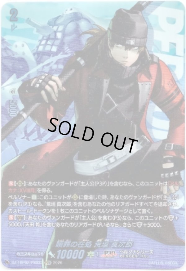 画像1: 【PSRR】贖罪の在処 荒垣 真次郎