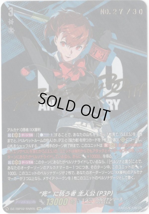 画像1: 【シリアルナンバー27】“死”に抗う者 主人公(P3P)