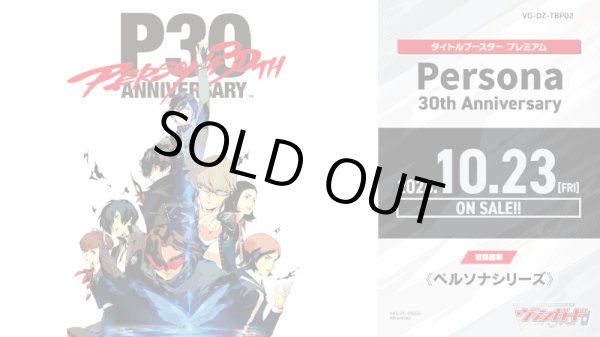 画像1: ※予約商品　9月12日→10月23日発売へ変更になりました【未開封BOX】DZTBP02 Persona 30th Anniversary【ヴァンガード】