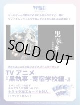 画像: ※予約商品　9月26日発売【未開封カートン(30BOX入り)】TVアニメ『黒執事 -寄宿学校編-』【ヴァイスシュヴァルツブラウ】