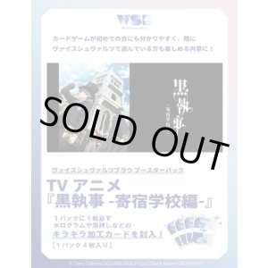 画像: ※予約商品　9月26日発売【未開封カートン(30BOX入り)】TVアニメ『黒執事 -寄宿学校編-』【ヴァイスシュヴァルツブラウ】