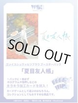 画像: ※予約商品　10月24日発売【未開封カートン(30BOX入り)】夏目友人帳【ヴァイスシュヴァルツブラウ】