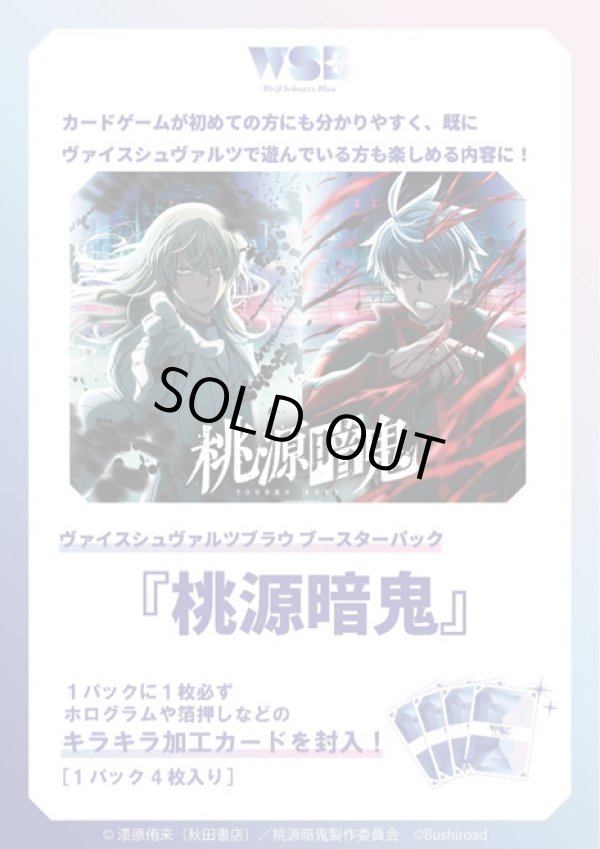 画像1: ※予約商品　2026年2月20日発売【未開封カートン(30BOX入り)】桃源暗鬼【ヴァイスシュヴァルツブラウ】