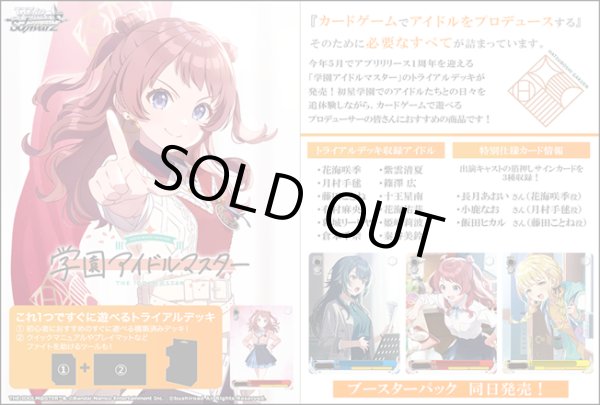 画像1: ※予約商品　※5月23日発売【未開封トライアルデッキBOX(6個入り) 】学園アイドルマスター【ヴァイスシュヴァルツ】