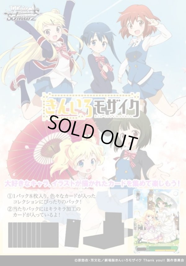 画像1: 【未開封カートン(24BOX入り)】きんいろモザイク 15th Anniversary【ヴァイスシュヴァルツ】