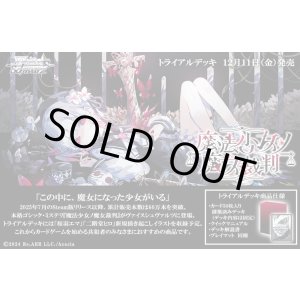 画像: ※予約商品　12月11日発売【未開封カートン（32個入り）】トライアルデッキ  魔法少女ノ魔女裁判【ヴァイスシュヴァルツ】
