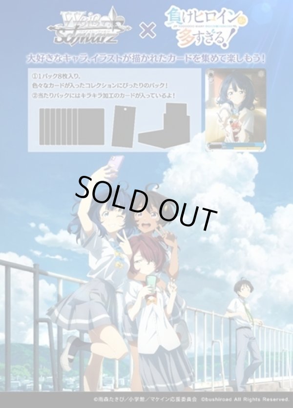 画像1: ※予約商品　※6月27日発売【未開封BOX】負けヒロインが多すぎる！【ヴァイスシュヴァルツ】