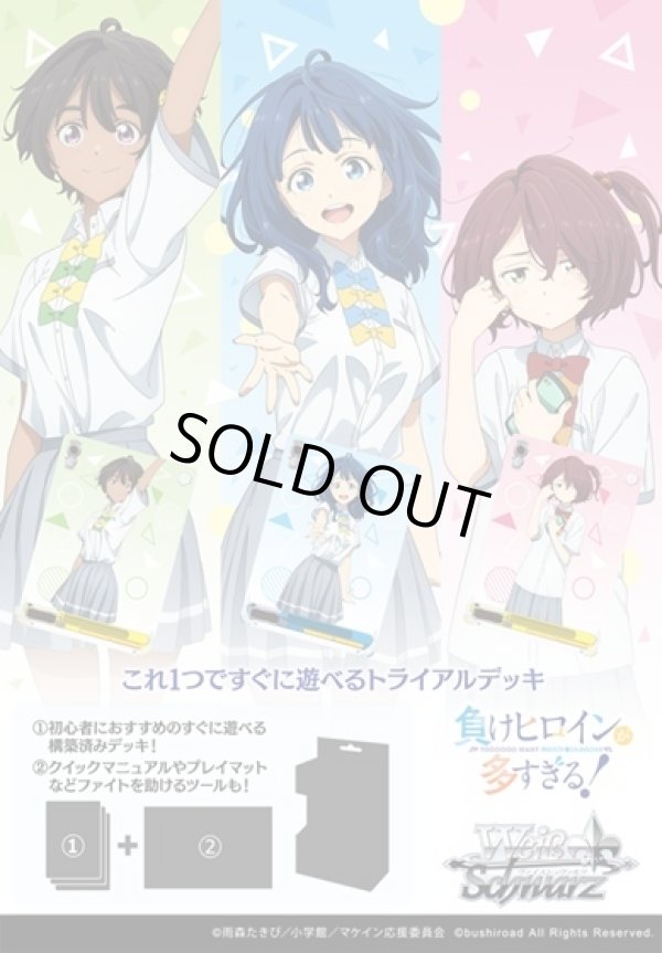画像1: ※予約商品　※6月27日発売【未開封トライアルデッキBOX(6個入り) 】負けヒロインが多すぎる！【ヴァイスシュヴァルツ】