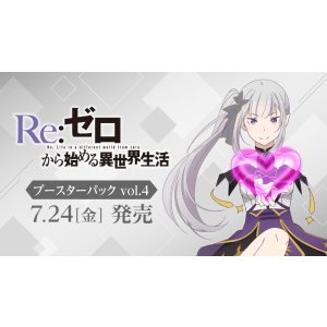 画像: ※予約商品 7月24日発売【未開封BOX】「Re:ゼロから始める異世界生活」Vol.4【ヴァイスシュヴァルツ】
