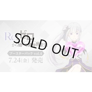 画像: ※予約商品 7月24日発売【未開封カートン(12BOX入り)】「Re:ゼロから始める異世界生活」Vol.4【ヴァイスシュヴァルツ】