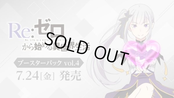 画像1: ※予約商品　7月24日発売【未開封カートン（12BOX入り）】「Re:ゼロから始める異世界生活」Vol.4【ヴァイスシュヴァルツ】