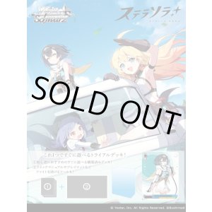 画像: ※予約商品　10月16日発売【未開封BOX（4個入り）】トライアルデッキ ステラソラ【ヴァイスシュヴァルツ】