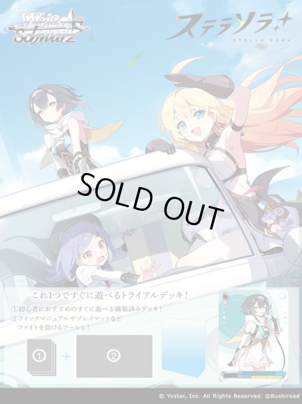 画像1: ※予約商品　10月16日発売【未開封カートン（32個入り）】トライアルデッキ ステラソラ【ヴァイスシュヴァルツ】