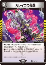 画像: カレイコの黒像