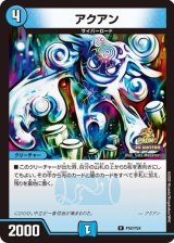 画像: アクアン