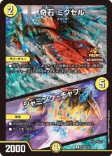 画像: 奇石 ミクセル / ジャミング・チャフ