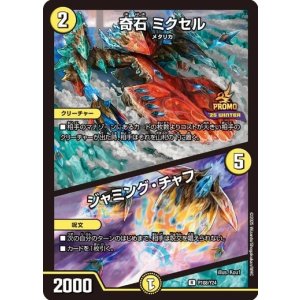 画像: 奇石 ミクセル / ジャミング・チャフ