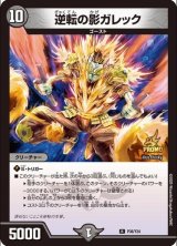 画像: 逆転の影ガレック