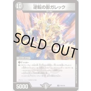 画像: 逆転の影ガレック