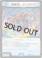 画像: 異端流し オニカマス