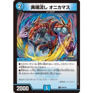 画像: 異端流し オニカマス