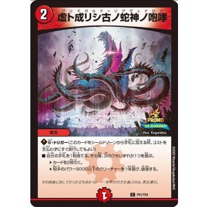 画像: 虚ト成リシ古ノ蛇神ノ咆哮