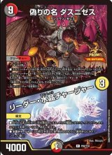 画像: 偽りの名 ダスニゼス / リーダー・水晶チャージャー