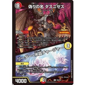 画像: 偽りの名 ダスニゼス / リーダー・水晶チャージャー