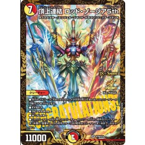 画像: 頂上連結 ロッド・ゾージア5th