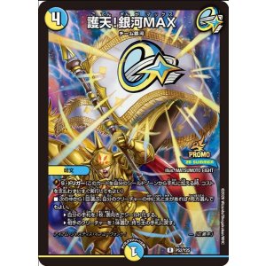 画像: 護天！銀河MAX