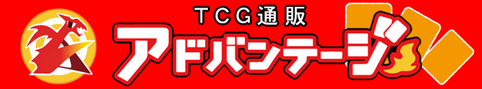 TCG通販アドバンテージ